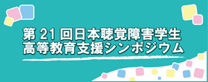 シンポジウムバナー