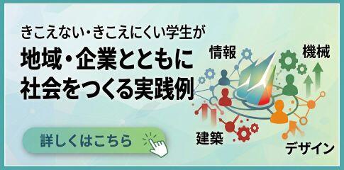 産業技術学部  地域・企業連携のプロジェクト