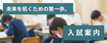  入試案内