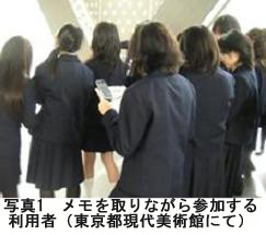 写真1　メモを取りながら参加する利用者（東京都現代美術館にて）