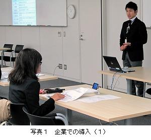 写真1　企業での導入(１)