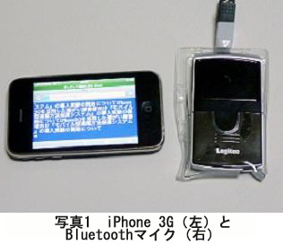 写真１　iPhone（左）とBluetoothマイク（右）