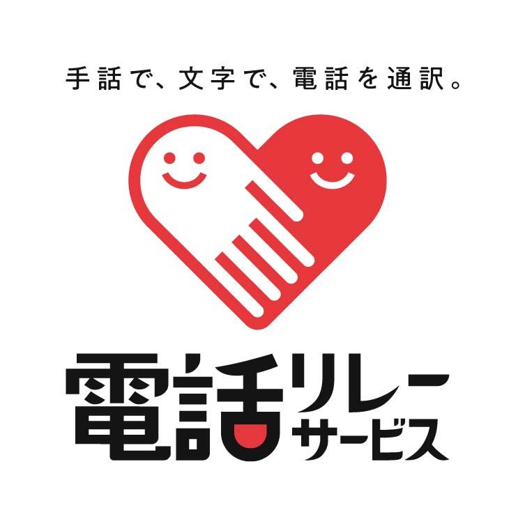 電話リレーサービスのロゴ