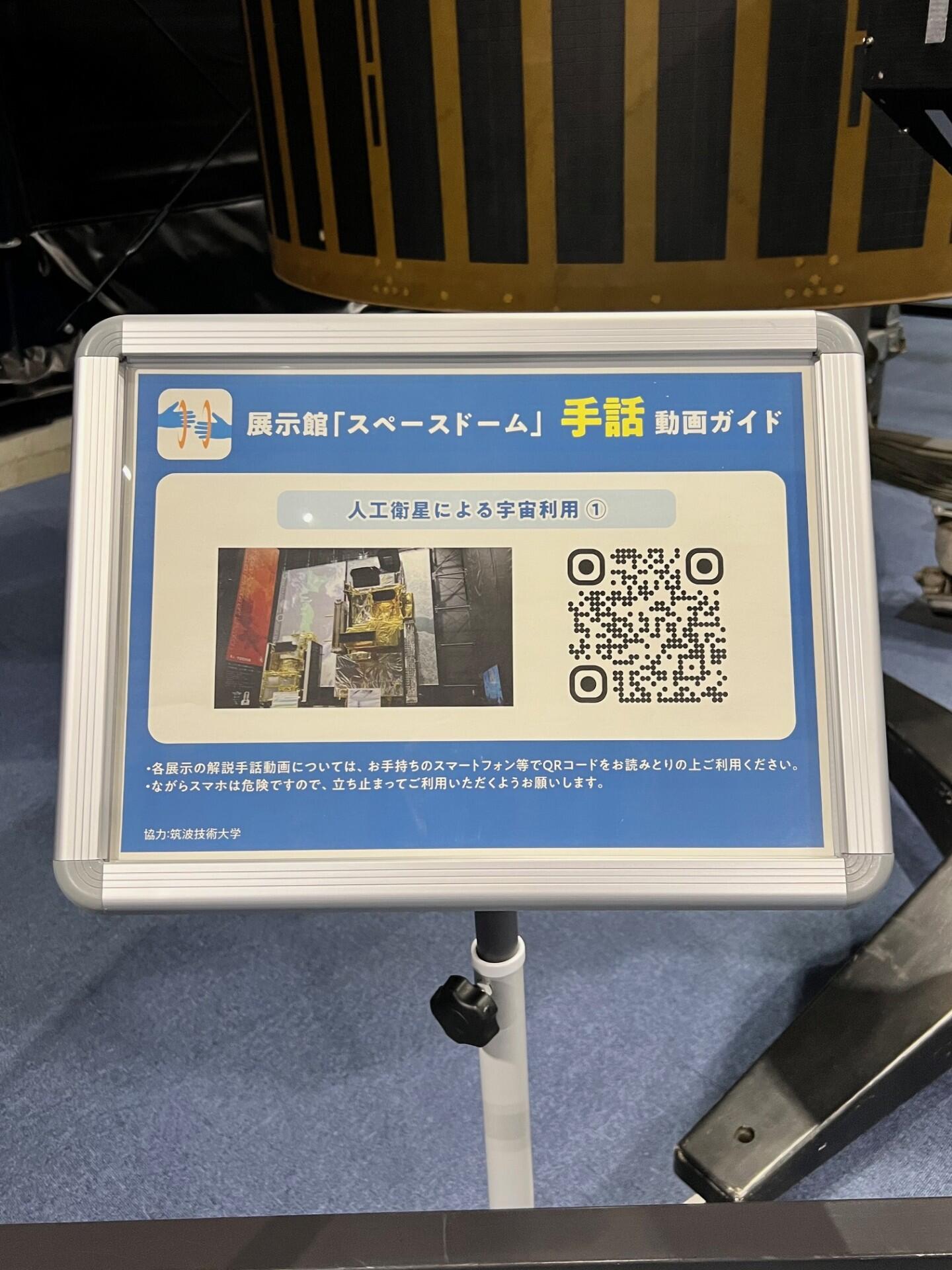 「人工衛星による宇宙利用１」手話動画案内板の写真