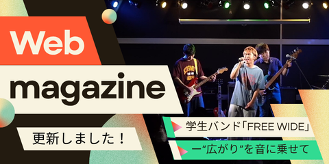 アイキャッチ画像。バンドがライブする様子の写真に「Web magazine　更新しました！」と「学生バンド「FREE WIDE」―