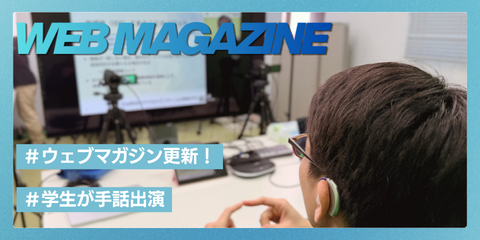 アイキャッチ画像。学生の手話を収録する様子の写真に、文字「WEB MAGAZINE」「#ウェブマガジン更新！」「#学生が手話出演」「ウェブアクセシビリティ規格の解説動画に学生が出演しました！」が記載されている。