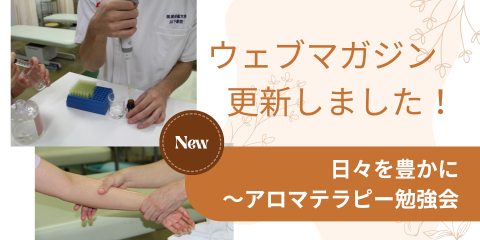 アイキャッチ画像。写真が2枚と文字が一枚の画像にまとめられている。写真上はピペットで調合する様子、写真下はハンドトリートメントの練習の様子。文字情報：「ウェブマガジン 更新しました！」「New」「日々を豊かに　～アロマテラピー勉強会」