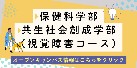 保健科学部・共生社会創成学部（視覚障害）オープンキャンパスページへのリンク