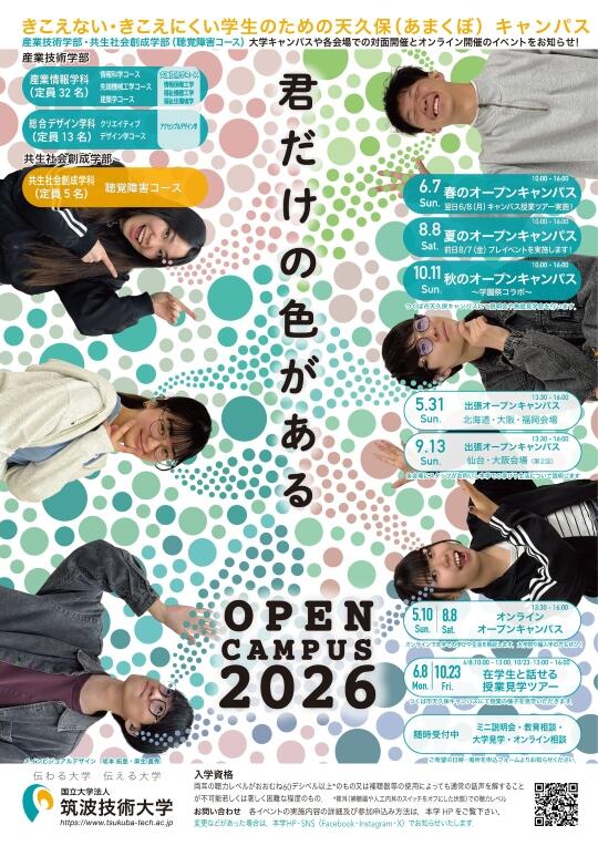 2026年オープンキャンパスチラシ
